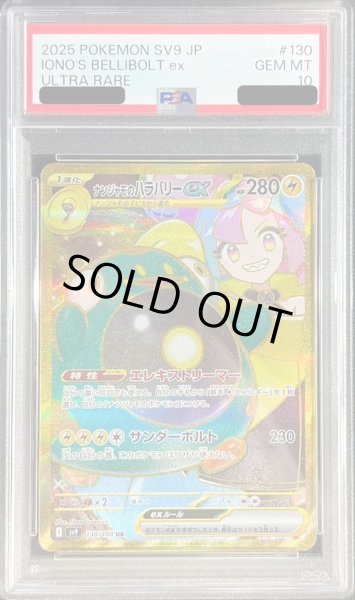 画像1: 【状態A-/PSA10鑑定済】ナンジャモのハラバリーex《UR》{130/100}[-] (1)