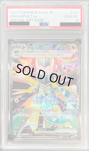 画像1: 【PSA10鑑定済】ドラパルトex《SAR》{221/187}[sv8a] (1)
