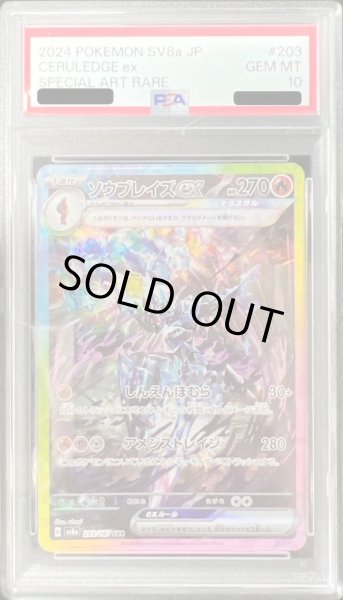 画像1: 【PSA10鑑定済】ソウブレイズex《SAR》{203/187}[sv8a] (1)