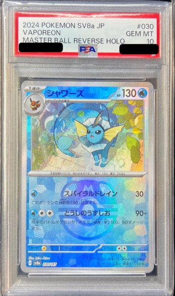 画像1: 【状態A-/PSA10鑑定済】シャワーズ(マスターボールミラー)《-》{030/187}[-] (1)