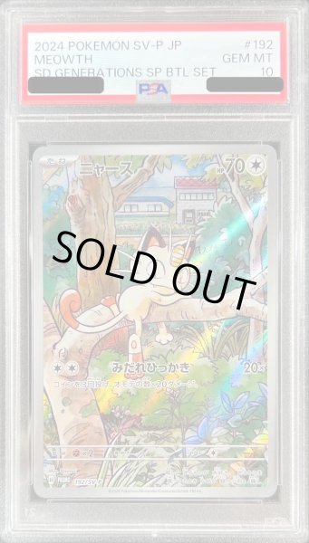 画像1: 【PSA10鑑定済】ニャース(AR仕様)《P》{192/SV-P}[-] (1)