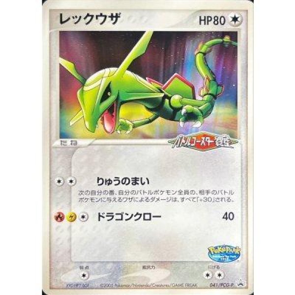 画像1: 【状態A-】レックウザ(未開封)《P》{041/PCG-P}[-] (1)
