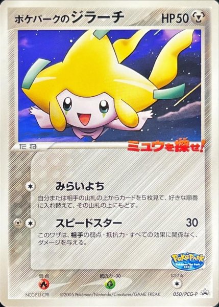 画像1: 【状態A-】ポケパークのジラーチ(未開封)《P》{050/PCG-P}[-] (1)