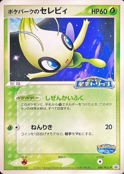 画像1: 【状態A-】ポケパークのセレビィ(未開封)《P》{044/PCG-P}[-] (1)