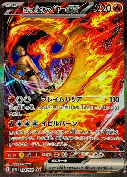 画像1: ロケット団のファイヤーex《SAR》{124/098}[SV10] (1)