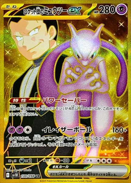 画像1: 【状態A-】ロケット団のミュウツーex《UR》{130/098}[SV10] (1)
