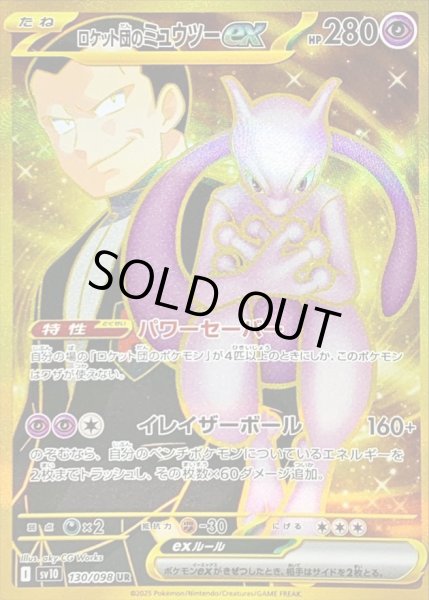 画像1: ロケット団のミュウツーex《UR》{130/098}[SV10] (1)