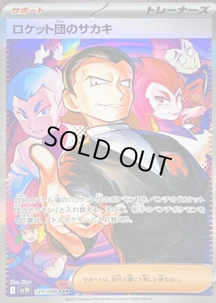 画像1: 【状態A-】ロケット団のサカキ《SAR》{129/098}[SV10] (1)