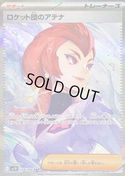 画像1: 【状態A-】ロケット団のアテナ《SAR》{128/098}[SV10] (1)