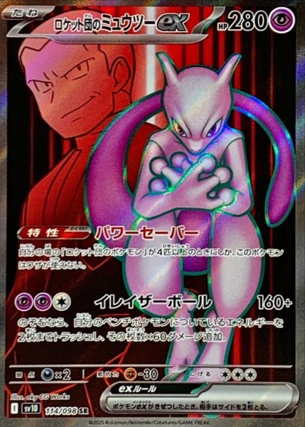 画像1: ロケット団のミュウツーex《SR》{114/098}[SV10] (1)