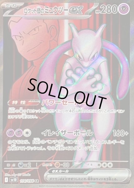 画像1: 【状態A-】ロケット団のミュウツーex《SR》{114/098}[SV10] (1)