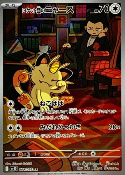 画像1: ロケット団のニャース《AR》{109/098}[SV10] (1)
