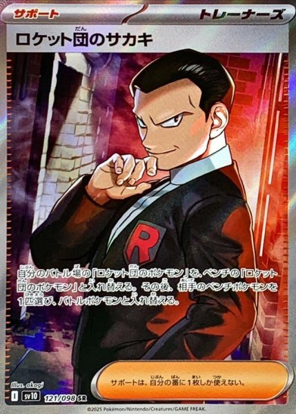 画像1: ロケット団のサカキ《SR》{121/098}[SV10] (1)
