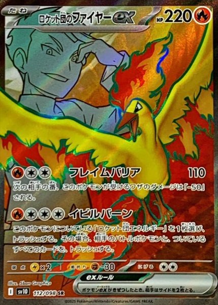 画像1: ロケット団のファイヤーex《SR》{112/098}[SV10] (1)