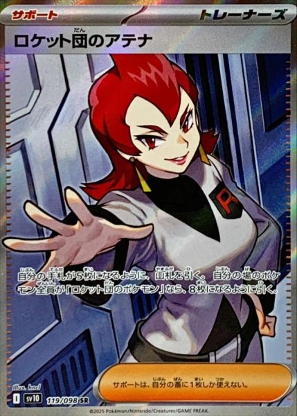 画像1: ロケット団のアテナ《SR》{119/098}[SV10] (1)
