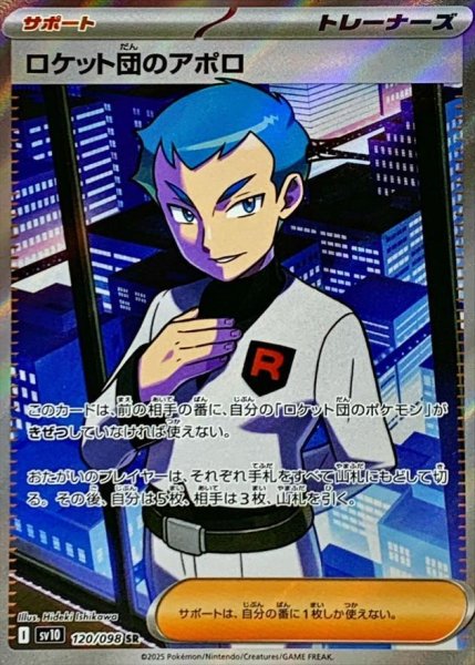 画像1: ロケット団のアポロ《SR》{120/098}[SV10] (1)