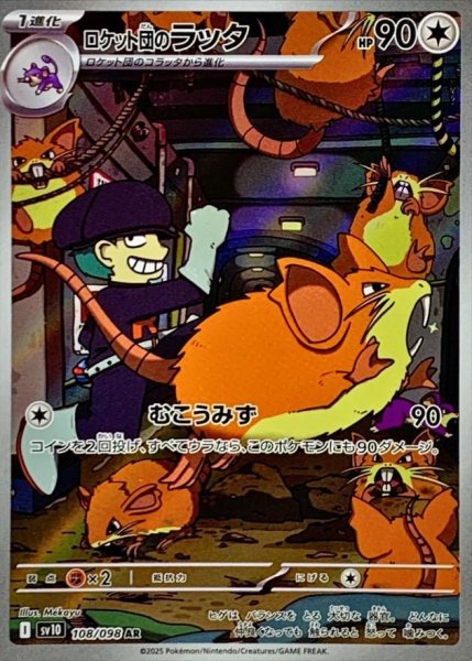 画像1: ロケット団のラッタ《AR》{108/098}[SV10] (1)