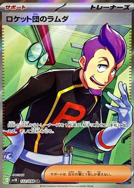 画像1: ロケット団のラムダ《SR》{122/098}[SV10] (1)