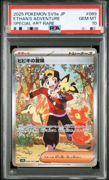 画像1: 【状態A-/PSA10鑑定済】ヒビキの冒険《SAR》{089/063}[-] (1)