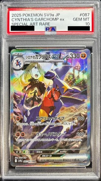 画像1: 【PSA10鑑定済】シロナのガブリアスex《SAR》{087/063}[-] (1)