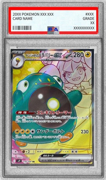 画像1: 【PSA10鑑定済】ナンジャモのハラバリー《SR》{114/100}[-] (1)