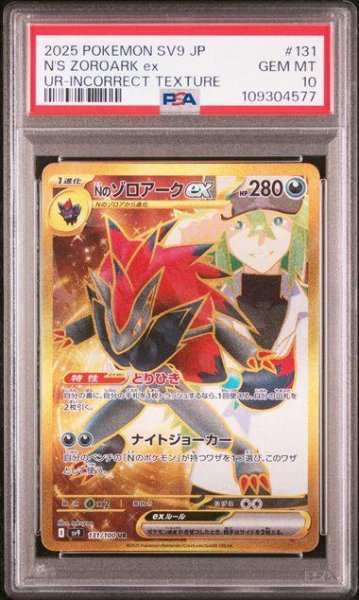 画像1: 【PSA10鑑定済】Nのゾロアークex《UR》{131/100}[-] (1)