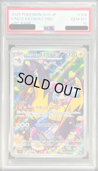 画像1: 【PSA10鑑定済】ナンジャモのタイカイデン《AR》{104/100}[-] (1)