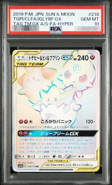 画像1: 【PSA10鑑定済】トゲピー＆ピィ＆ププリンGX《HR》{218/173}[-] (1)