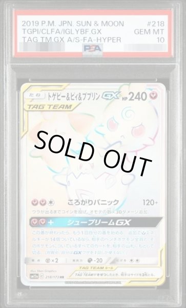 画像1: 【PSA10鑑定済】トゲピー＆ピィ＆ププリンGX《HR》{218/173}[-] (1)