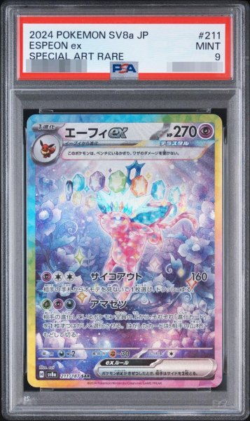 画像1: 【状態A-/PSA9鑑定済】エーフィex《SAR》{211/187}[-] (1)
