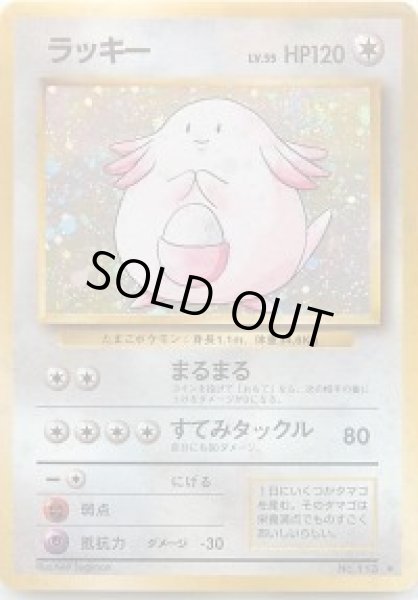 画像1: 【状態A-】ラッキー Lv.55《-》{旧裏}[-] (1)