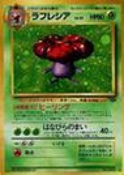 画像1: 【状態B】ラフレシア Lv.35《-》{-}[-] (1)