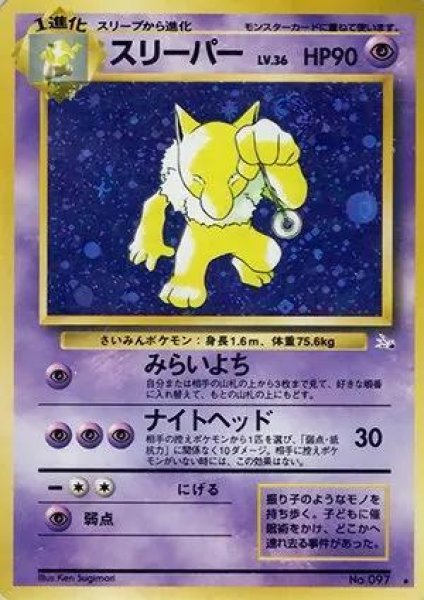 画像1: 【状態B】スリーパー Lv.36《-》{旧裏}[-] (1)