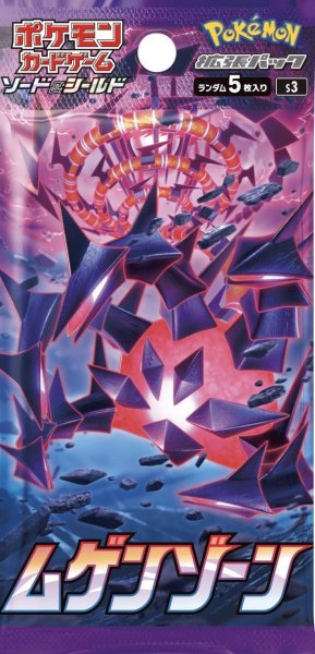 画像1: 【パック販売】拡張パック「ムゲンゾーン」 (1)