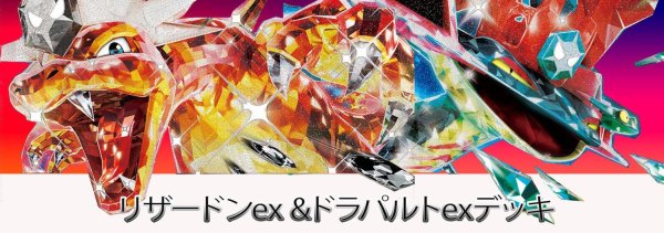画像1: リザードンex&ドラパルトexデッキ (1)