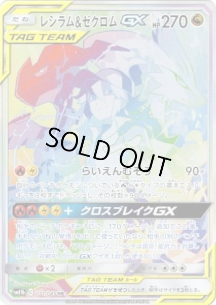 画像1: レシラム＆ゼクロムGX(SA)《HR》{071/049}[-] (1)