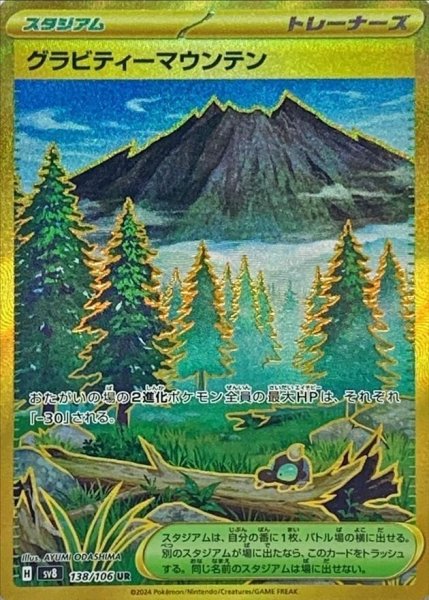 画像1: 【状態B】グラビティーマウンテン《UR》{138/106}[-] (1)