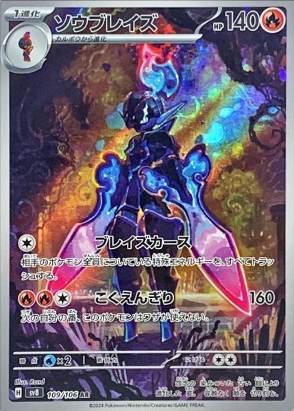 画像1: ソウブレイズ《AR》{109/106}[-] (1)