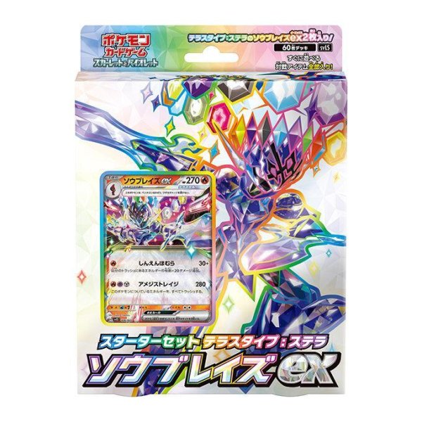 画像1: スターターセット テラスタイプ「ステラ ソウブレイズex」《未開封BOX》 (1)