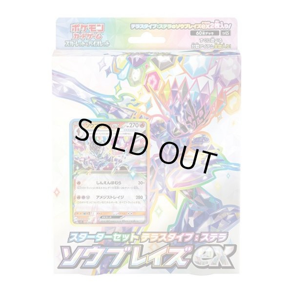 画像1: 【状態A-】スターターセット テラスタイプ「ステラ ソウブレイズex」《未開封BOX》 (1)