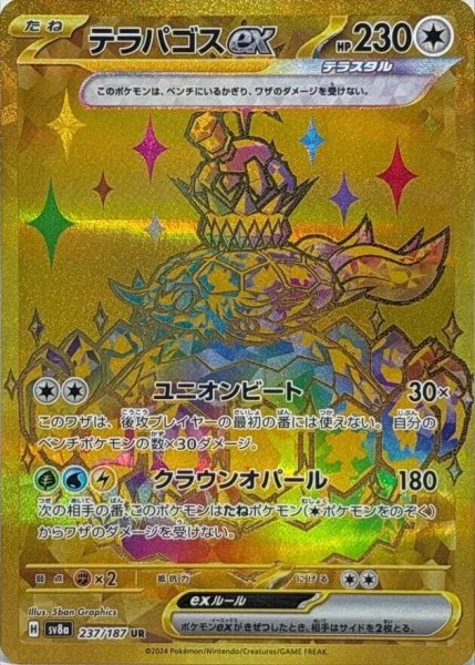画像1: テラパゴスex《UR》{237/187}[-] (1)