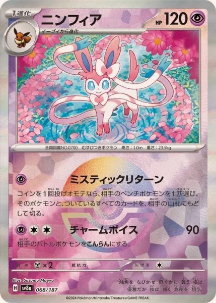 画像1: ニンフィア(モンスターボールミラー)《-》{068/187}[-] (1)