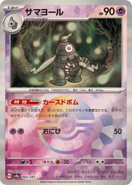 画像1: サマヨール(モンスターボールミラー)《-》{065/187}[-] (1)