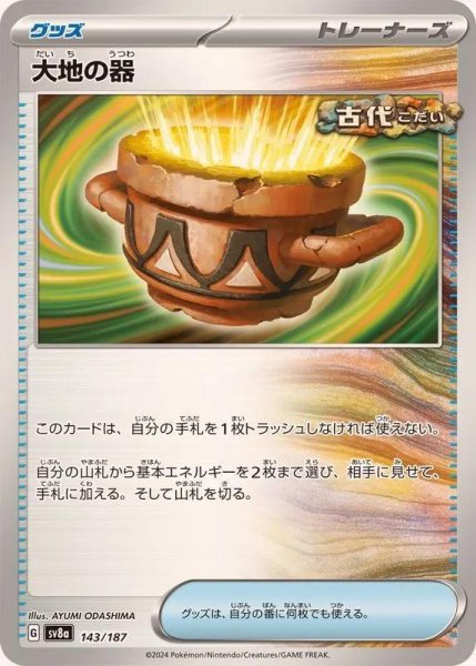 画像1: 【状態A-】大地の器《-》{143/187}[-] (1)