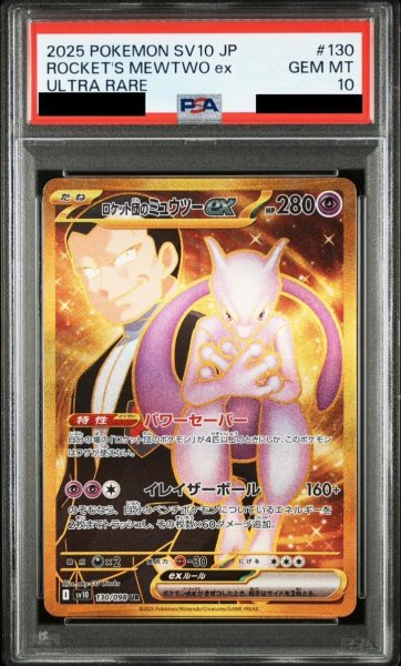 画像1: 【状態A-/PSA10鑑定済】ロケット団のミュウツーex《UR》{130/098}[-] (1)