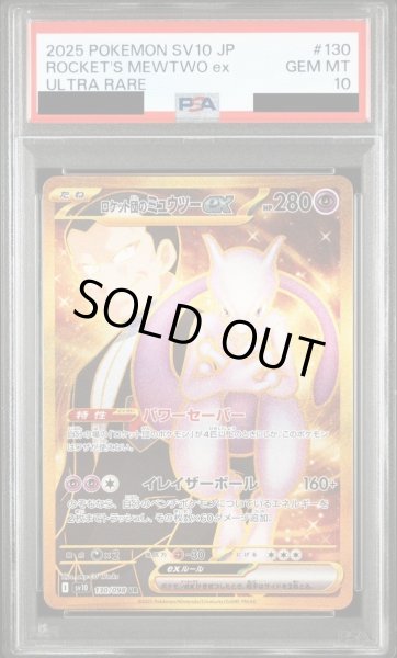 画像1: 【PSA10鑑定済】ロケット団のミュウツーex《UR》{130/098}[-] (1)