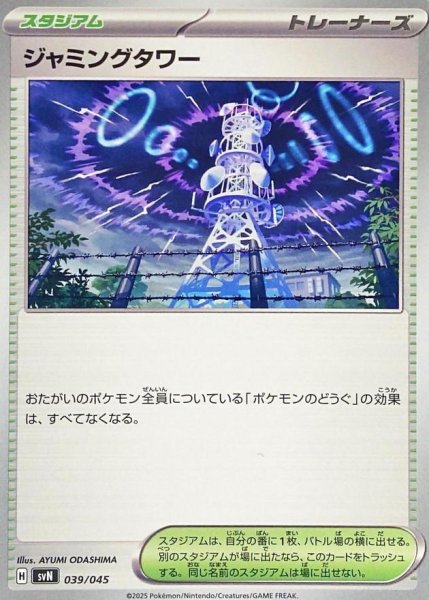 画像1: ジャミングタワー《-》{039/045}[SVN] (1)