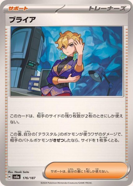 画像1: 【状態A-】ブライア《-》{SV8a}[176/187] (1)