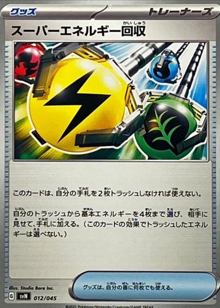 画像1: スーパーエネルギー回収《-》{012/045}[-] (1)