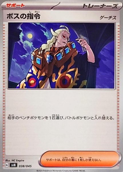 画像1: ボスの指令/ゲーチス《-》{038/045}[-] (1)